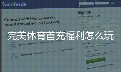 完美体育首充福利怎么玩?新手领取攻略、注意事项与实战示例