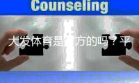 大发体育是官方的吗？平台资质与真假辨别、注册安全全攻略