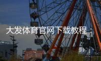 大发体育官网下载教程：安卓版苹果版官方下载、安装步骤与注册登录全攻略