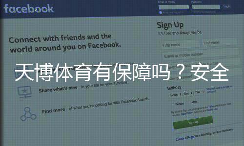 天博体育有保障吗？安全性、出款与用户口碑全面解析