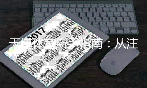 天博体育新手指南:从注册到投注的完整入门攻略