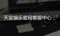 天富娱乐官网客服中心：专业服务助您畅享棋牌电游乐趣
