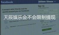 天辰娱乐会不会限制提现？深度解析平台提款规则与玩家实测