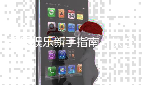 天辰娱乐新手指南:从注册到畅玩的完整攻略