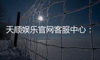 天顺娱乐官网客服中心：专业服务与高效解决方案指南
