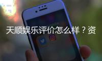 天顺娱乐评价怎么样？资深玩家亲测体验分享