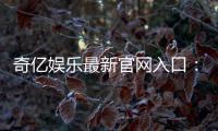 奇亿娱乐最新官网入口：畅享顶级电子游艺与真人娱乐体验
