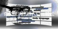 奇亿娱乐注册入口：轻松获取畅玩电子游艺的官方通道