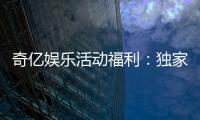 奇亿娱乐活动福利：独家礼包与高额返水等你来拿