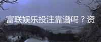 富联娱乐投注靠谱吗？资深玩家实测平台安全性与体验报告