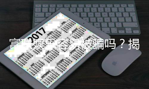 富联娱乐容易被骗吗?揭秘平台安全性及防骗技巧