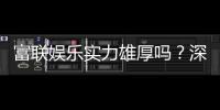 富联娱乐实力雄厚吗？深度解析其平台优势与玩家真实评价