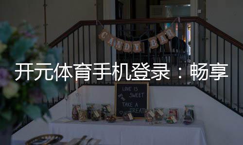 开元体育手机登录:畅享顶级棋牌娱乐与电子游艺体验