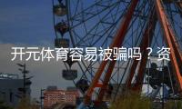 开元体育容易被骗吗？资深玩家揭秘防骗技巧与平台安全性