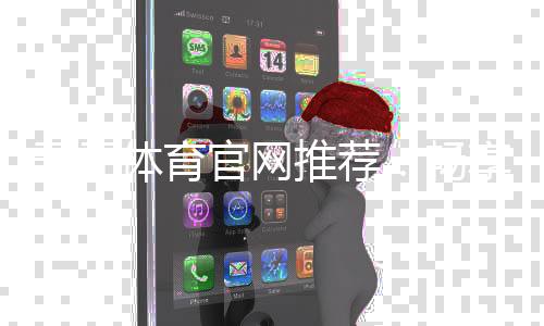 开元体育官网推荐:畅享顶级棋牌娱乐与电子游艺体验
