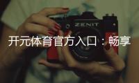 开元体育官方入口：畅享顶级棋牌娱乐与电子游艺盛宴