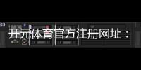 开元体育官方注册网址：畅享顶级棋牌娱乐与电子游艺的完美体验