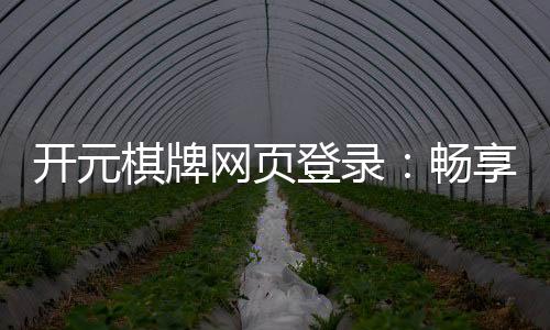 开元棋牌网页登录:畅享经典棋牌游戏的登录指南与技巧