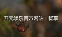 开元娱乐官方网站：畅享棋牌电游的顶级娱乐体验