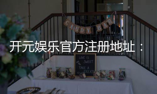 开元娱乐官方注册地址:轻松获取官网入口与注册教程