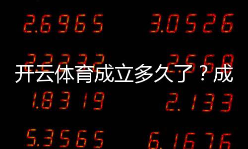 开云体育成立多久了?成立时间、发展历程与业务布局全面解析