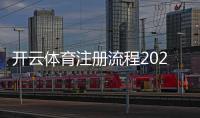 开云体育注册流程2026最新版：新手一步步注册、实名认证与绑定支付详细教程