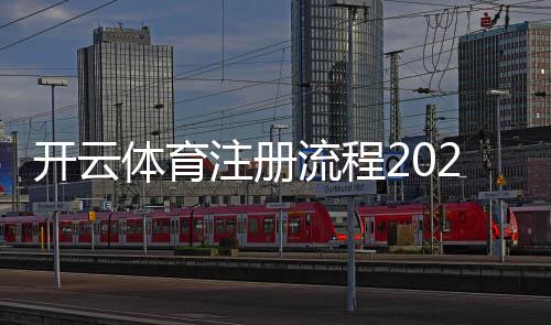 开云体育注册流程2026最新版:新手一步步注册、实名认证与绑定支付详细教程