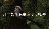 开丰娱乐免费注册：畅享顶级棋牌游戏与豪华礼包