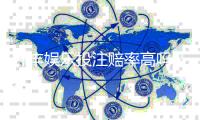 开丰娱乐投注赔率高吗？深度解析平台赔率优势与玩家实战策略