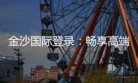 金沙国际登录：畅享高端棋牌与电子游艺的奢华体验