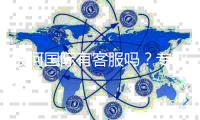 银河国际有客服吗？专业客服团队为您提供全天候服务