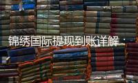 锦绣国际提现到账详解：你不可不知的真相