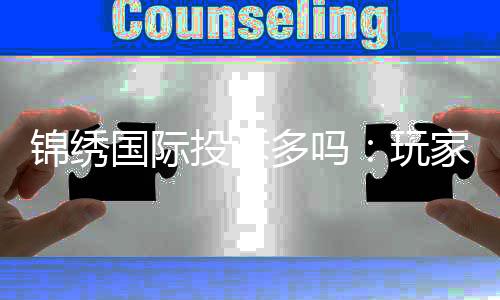 锦绣国际投诉多吗:玩家真实回馈揭秘
