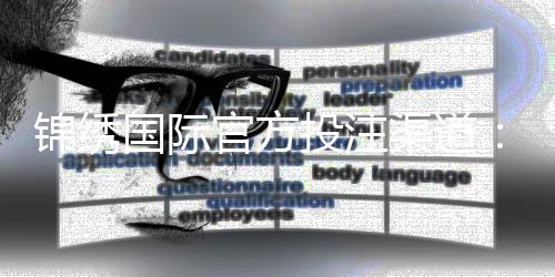 锦绣国际官方投注渠道:如何选择最佳投注方式?