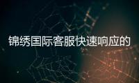 锦绣国际客服快速响应的背后秘密