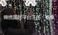 锦绣国际平台注册：畅享棋牌娱乐乐趣