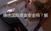 锦绣国际资金安全吗？解析投资的避雷与护航