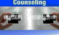 锦绣国际：开启豪华游戏之旅