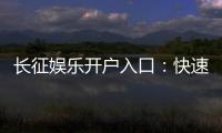 长征娱乐开户入口：快速注册指南与独家优惠一览