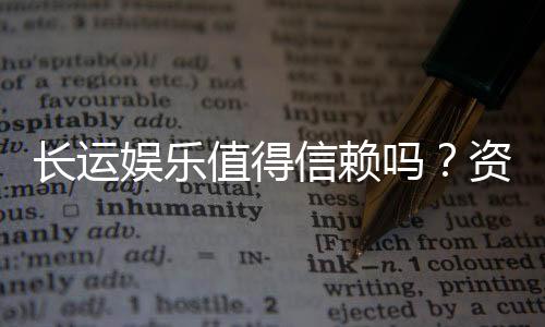 长运娱乐值得信赖吗?资深玩家带你揭秘平台真实体验