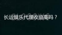 长运娱乐代理收益高吗？资深玩家揭秘真实收益与操作技巧