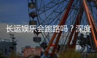 长运娱乐会跑路吗？深度解析平台可靠性与资金安全策略