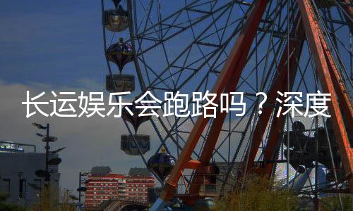长运娱乐会跑路吗?深度解析平台可靠性与资金安全策略