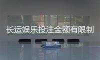 长运娱乐投注金额有限制吗？详解平台规则与额度调整技巧