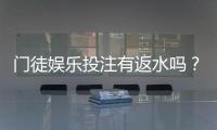 门徒娱乐投注有返水吗？揭秘平台返水政策与实战技巧
