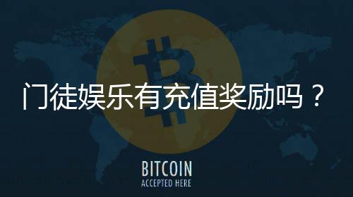 门徒娱乐有充值奖励吗?揭秘新用户首充福利与高额返利活动