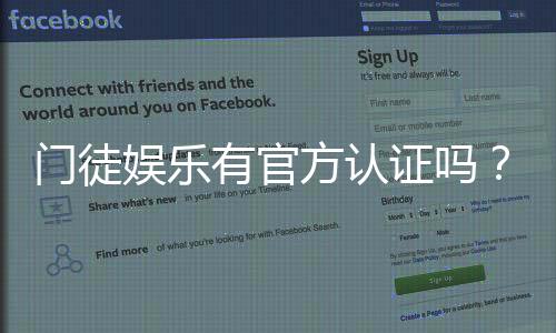 门徒娱乐有官方认证吗？一文详解平台资质与安全认证