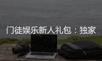 门徒娱乐新人礼包：独家领取攻略与高返利技巧