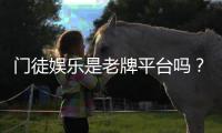 门徒娱乐是老牌平台吗？资深玩家揭秘其历史与真实背景