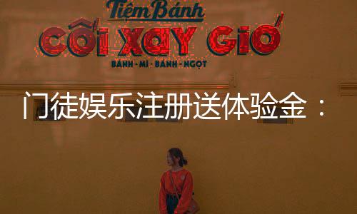 门徒娱乐注册送体验金:新用户专享豪礼与高额彩金攻略